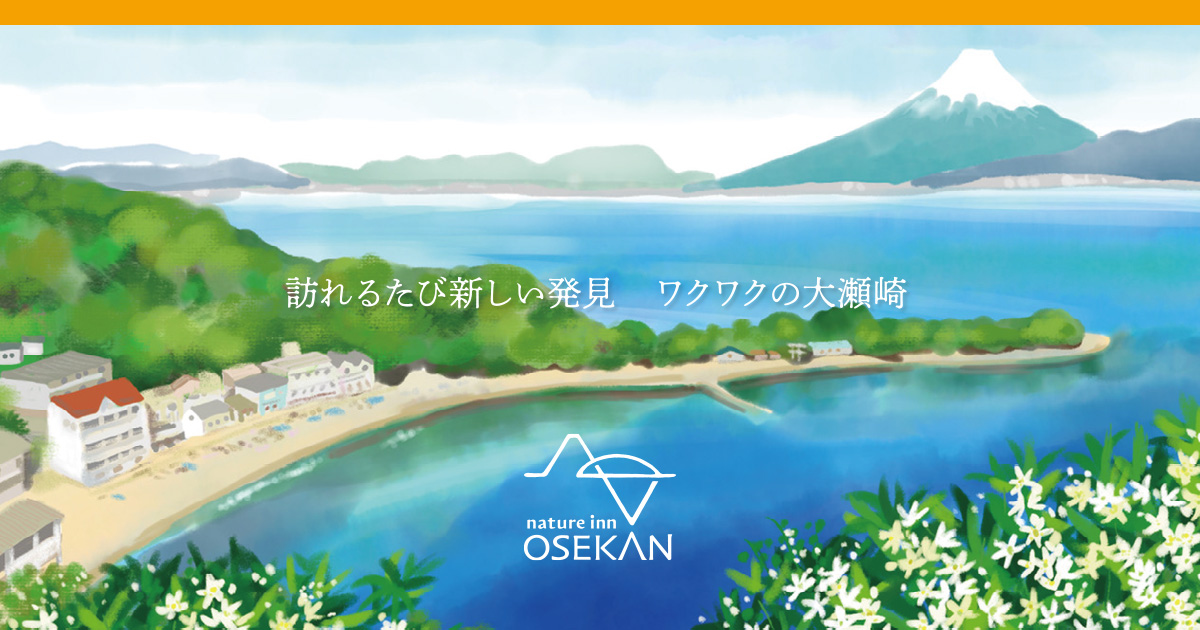 【公式】ネイチャーイン大瀬館