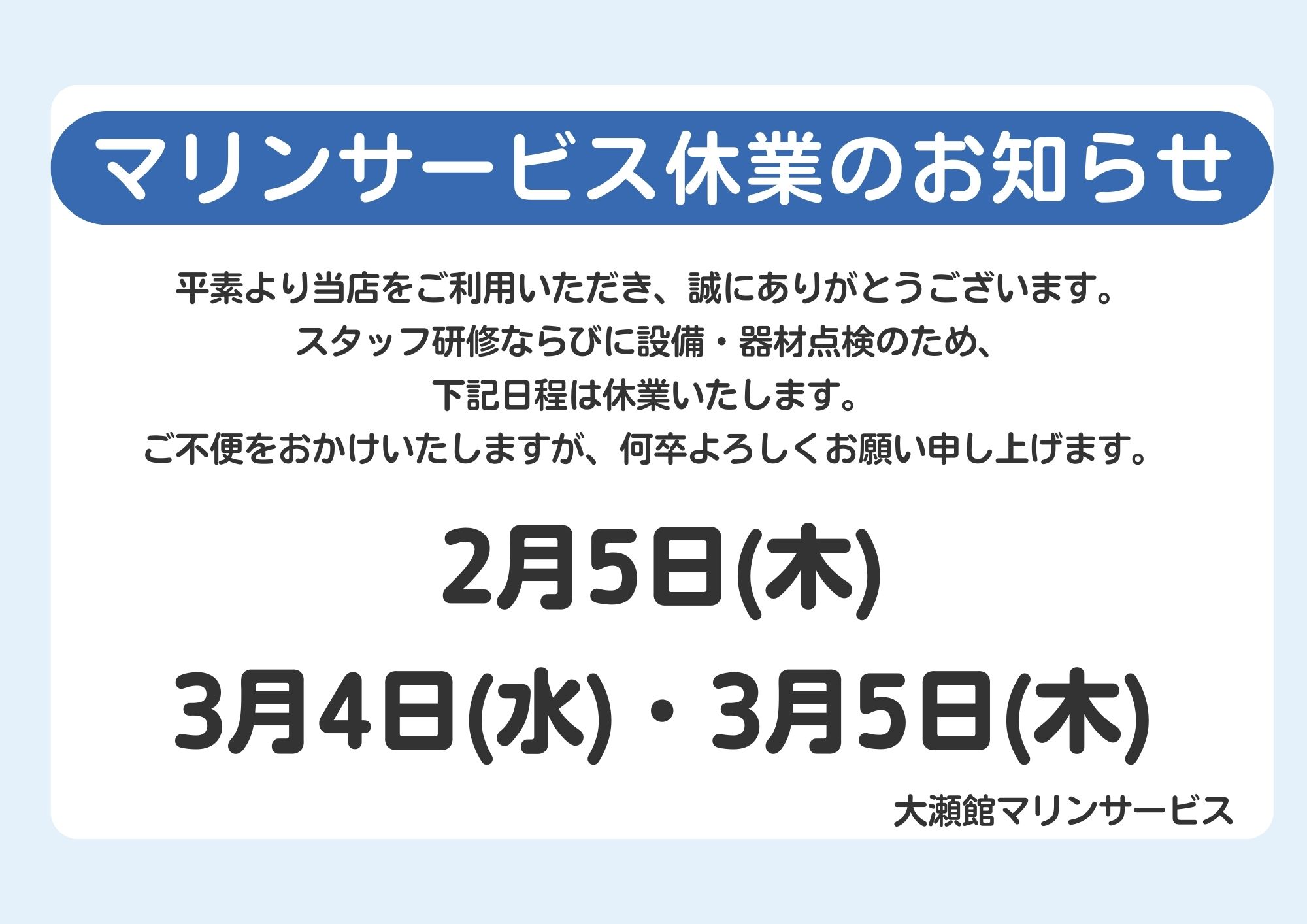 マリンサービス休業日　2026年2/5（木）3/4（水）-3/5（木）