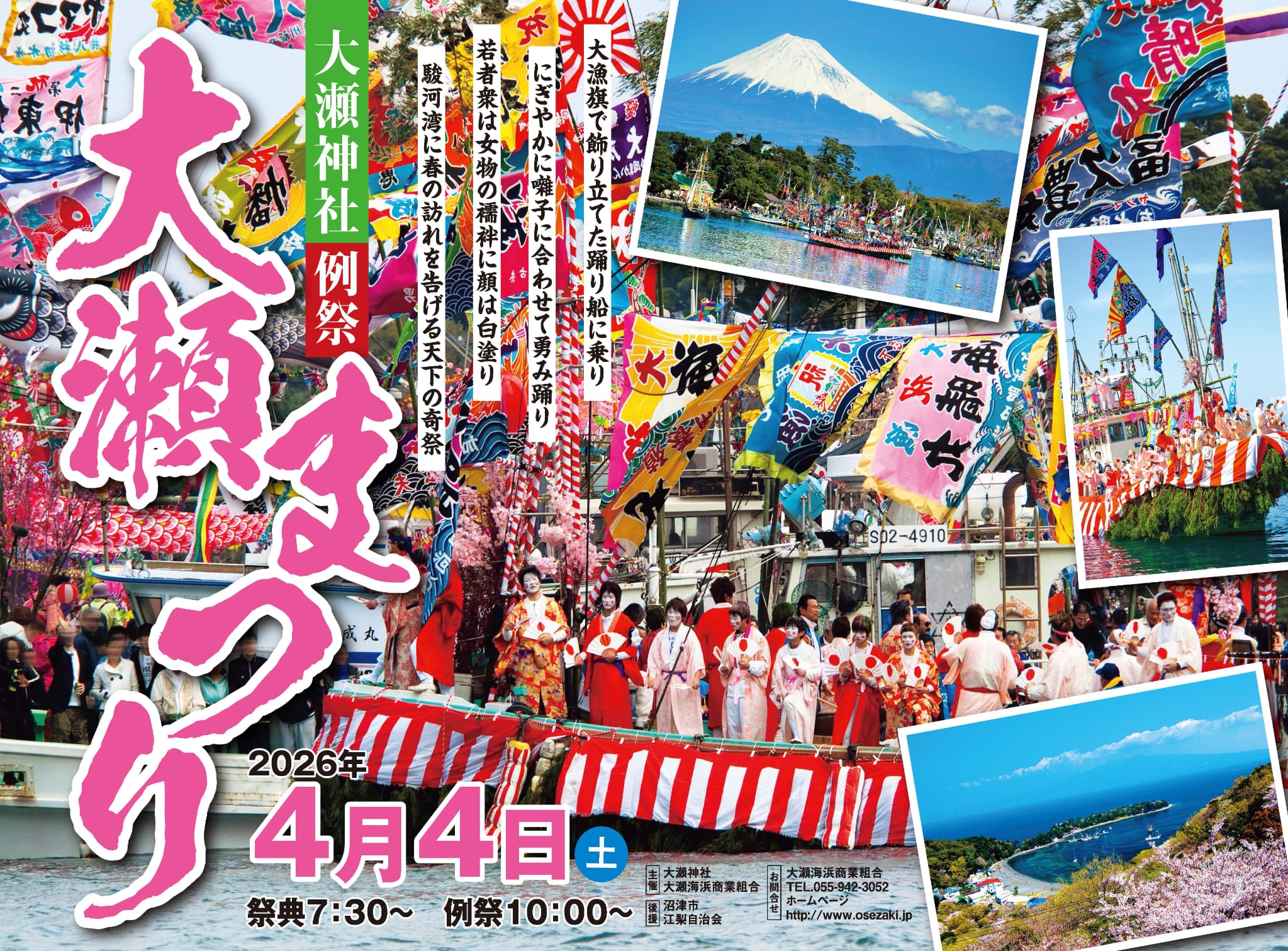 天下の奇祭「大瀬まつり」　4月4日（土）開催！