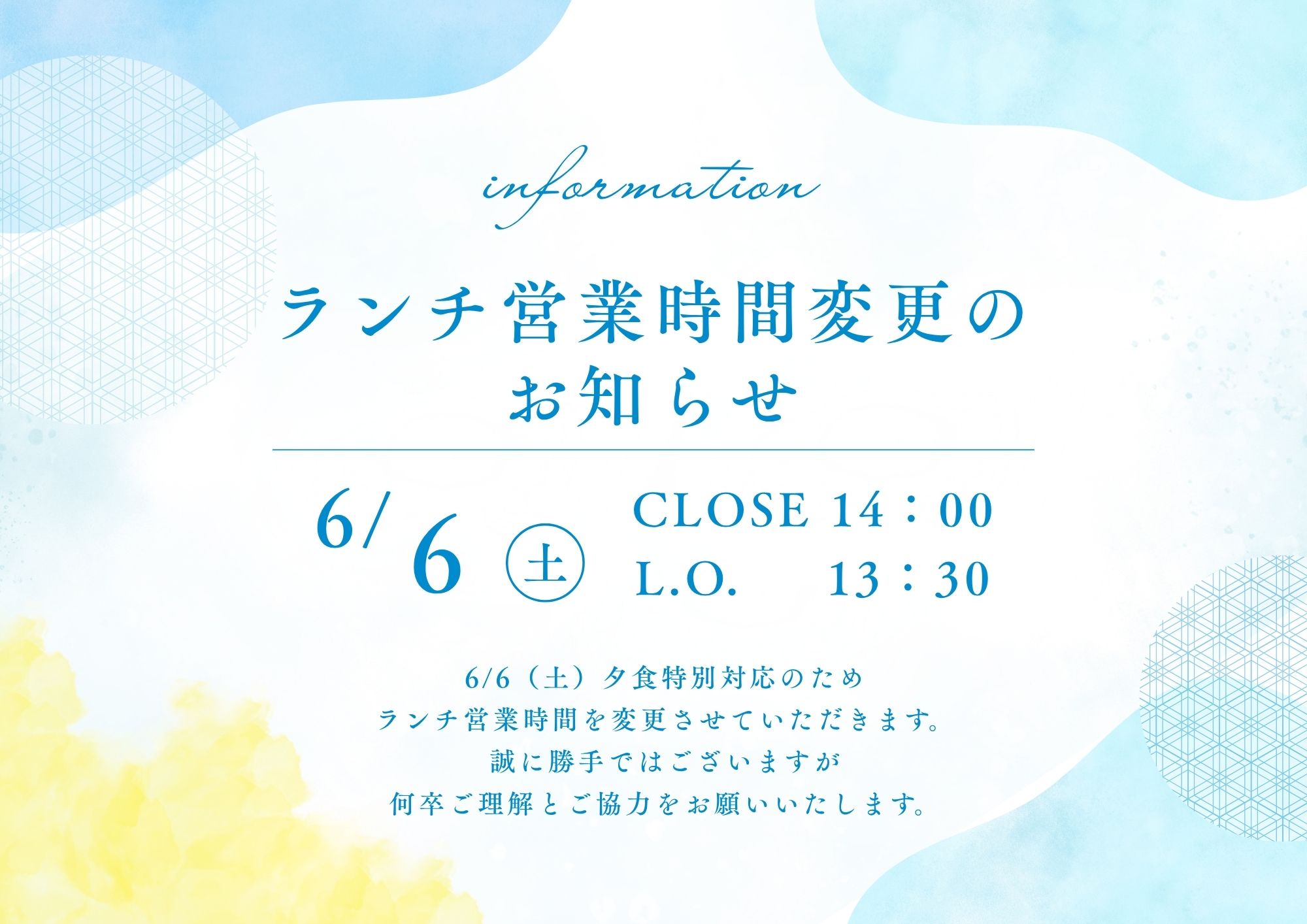 6/6（土）ランチ営業時間変更のおしらせ