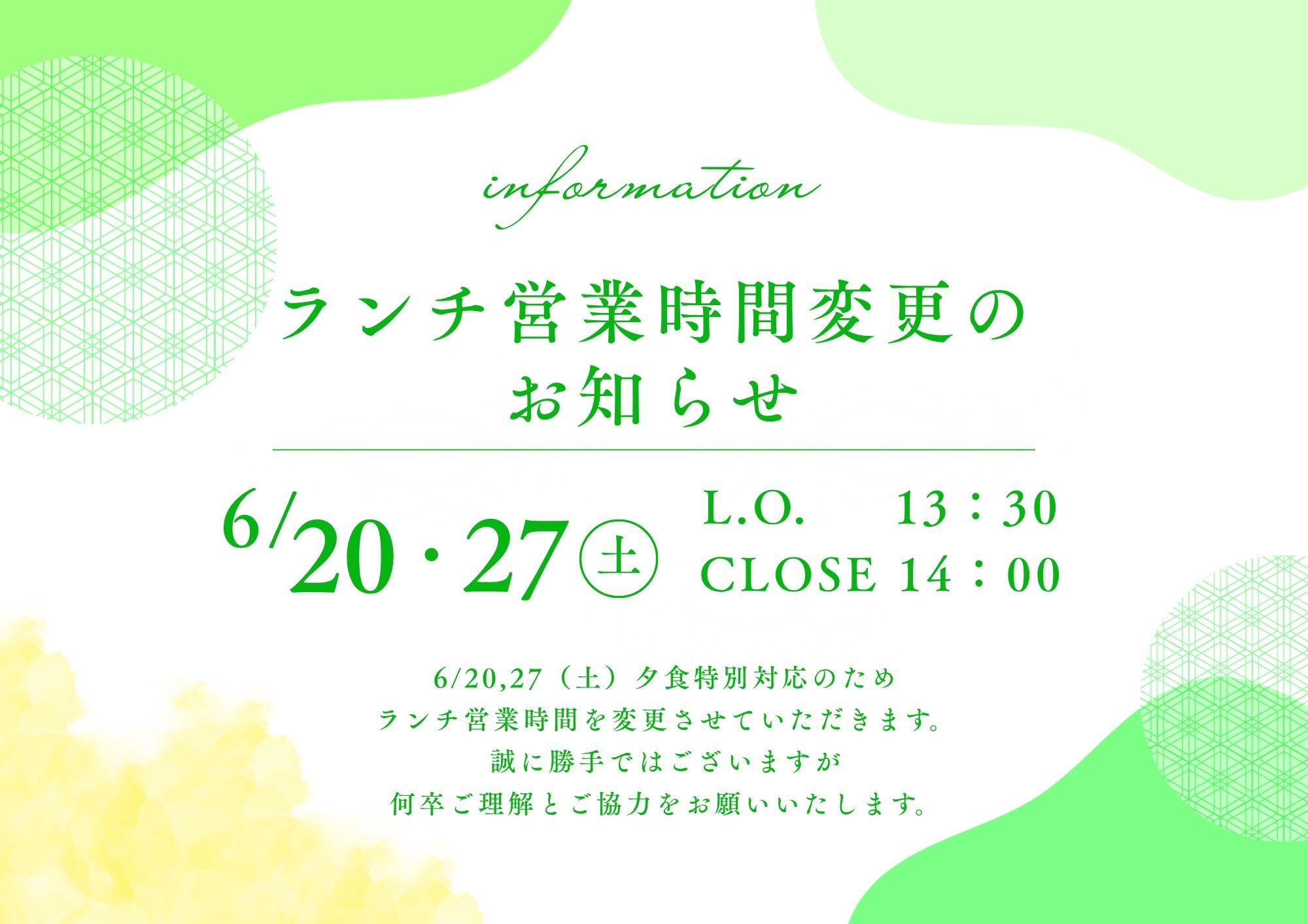 6/20,27（土）ランチ営業時間変更のおしらせ