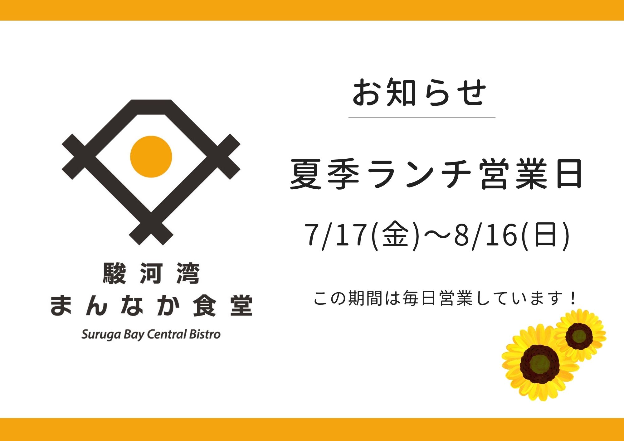 夏季、ランチ営業日のおしらせ