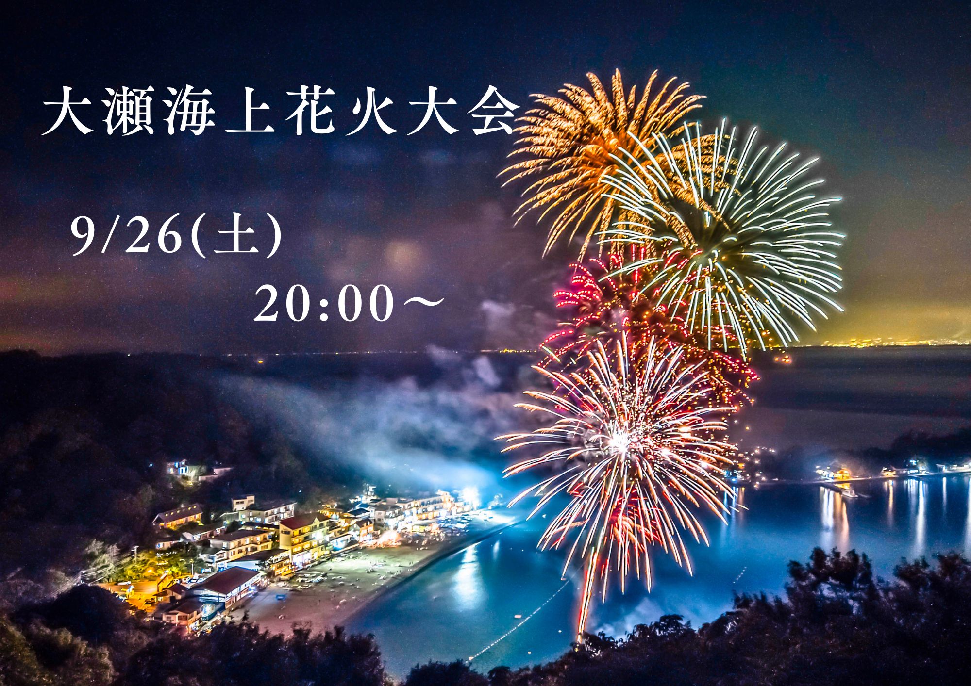 大瀬海上花火大会延期のお知らせ　9/26（土）