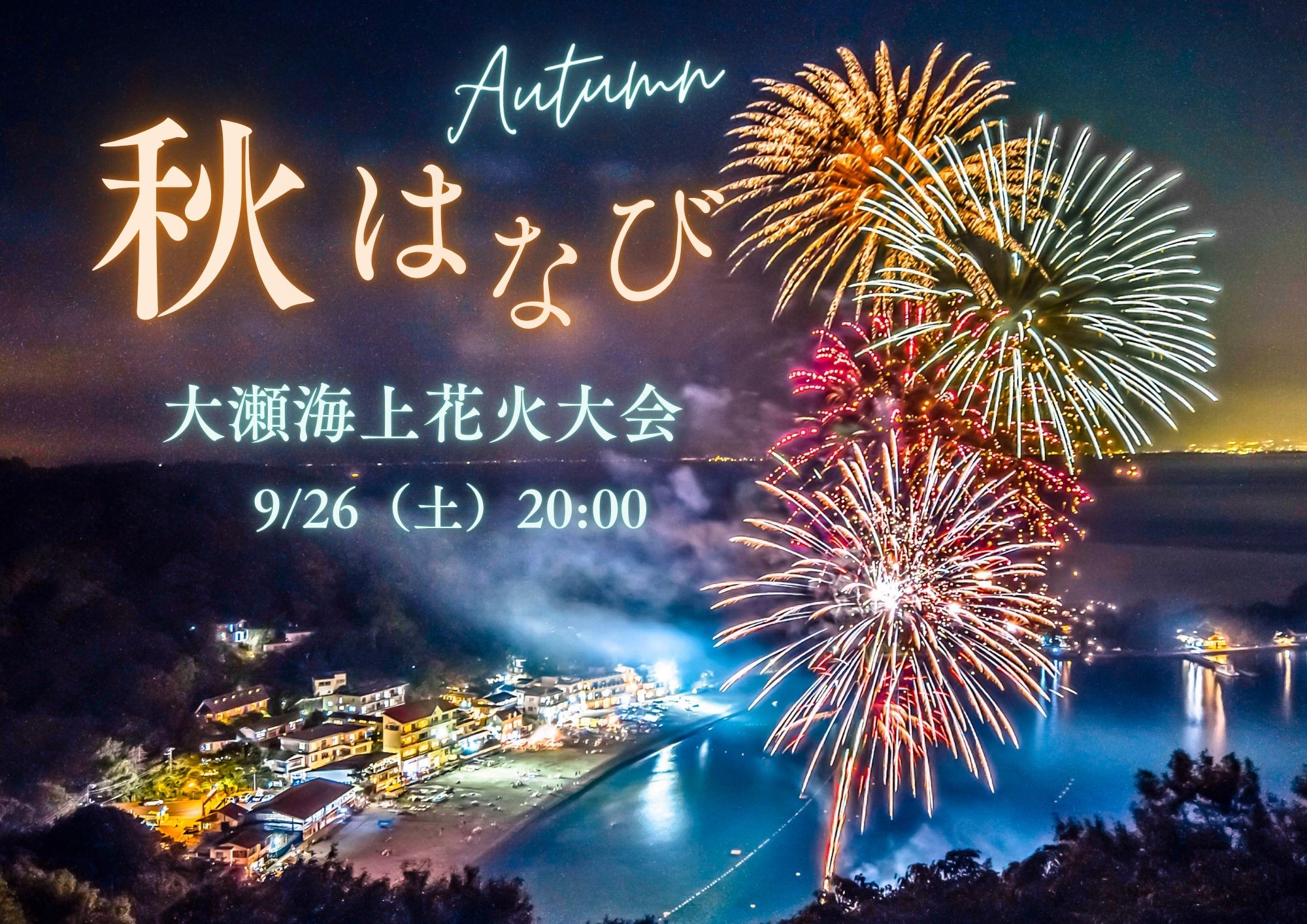 大瀬海上花火大会延期のお知らせ　9/26（土）