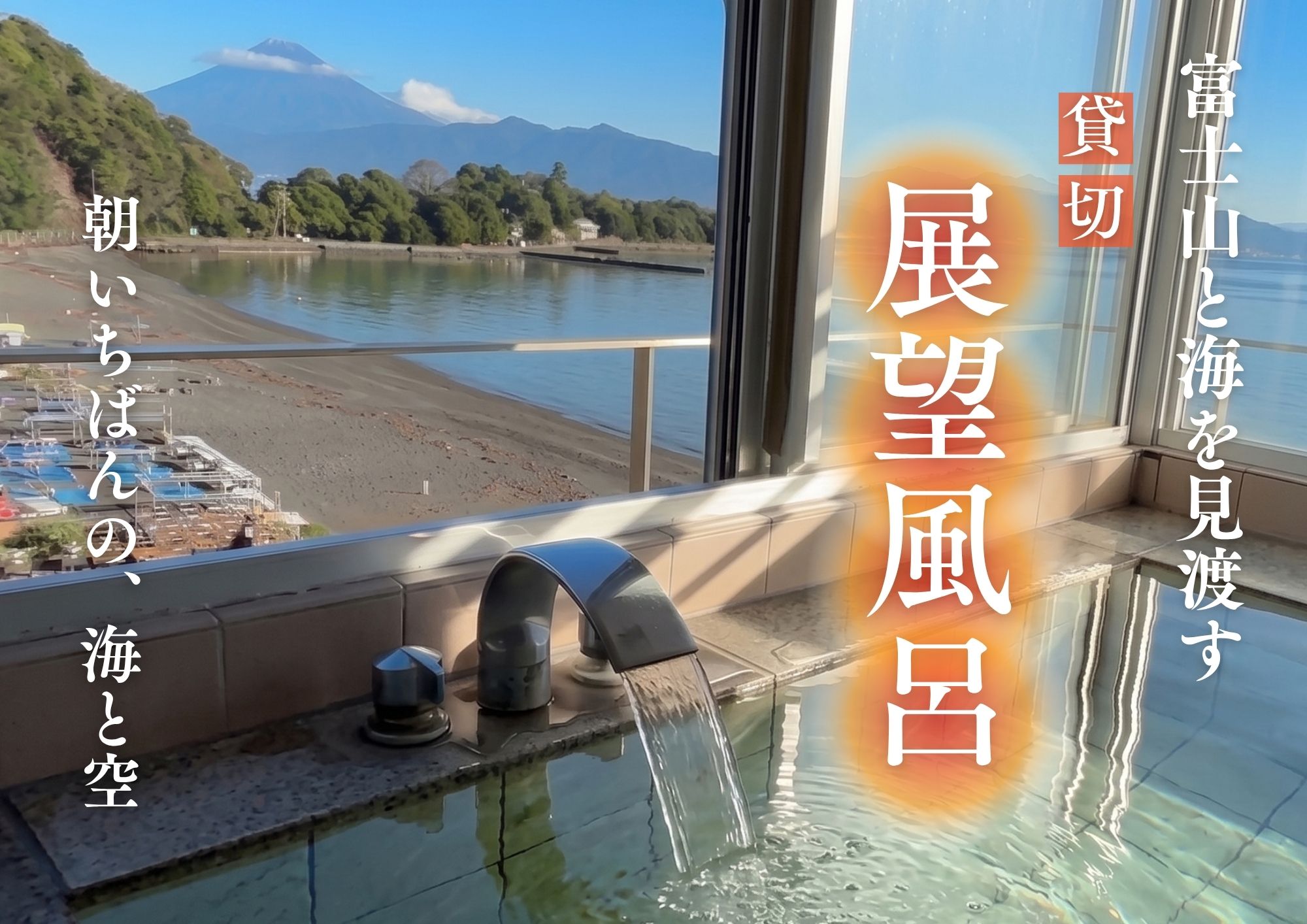 貸切展望風呂のご紹介