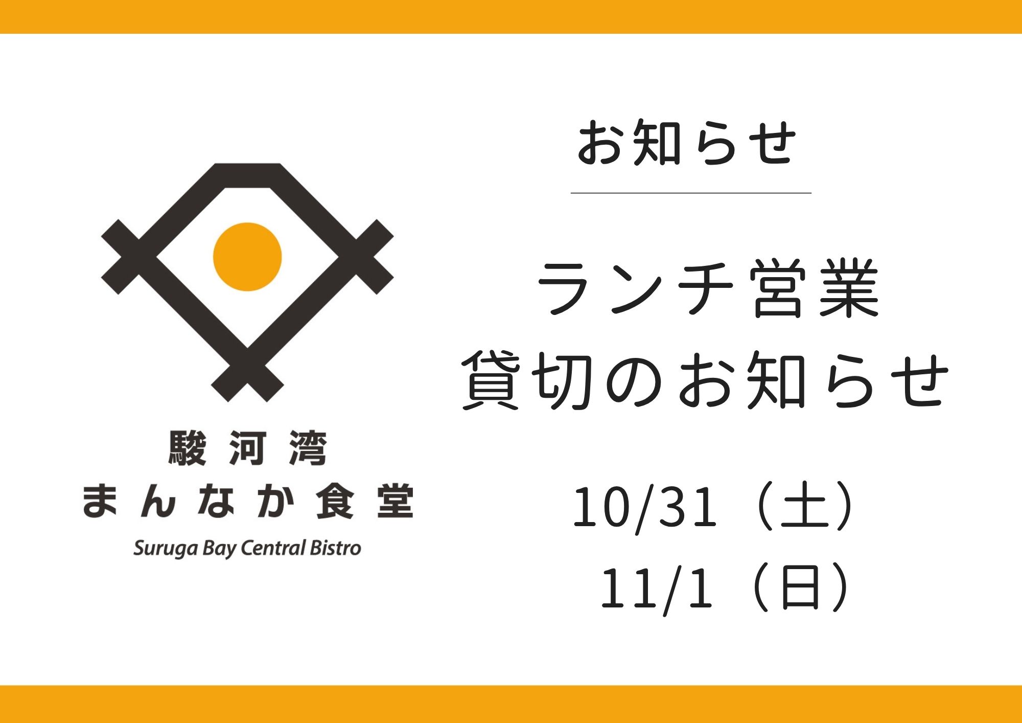 【お知らせ】10月31日(土)・11月1日(日) ランチ貸切営業
